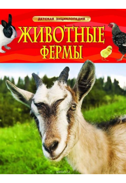 Детская энциклопедия Животные фермы