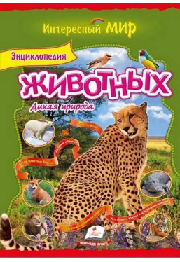 Интересный мир Энциклопедия животных Дикая природа