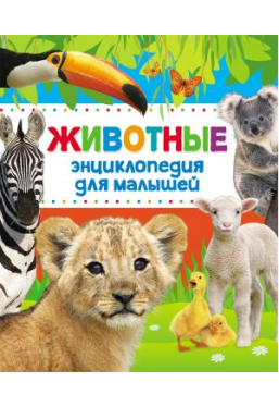 Животные энциклопедия для малышей