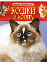 Детская энциклопедия Кошки и котята