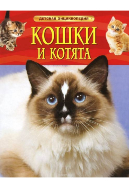 Детская энциклопедия Кошки и котята