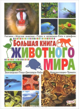 Большая книга животного мира