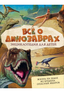 Все о динозаврах Энциклопедия для детей