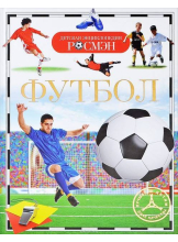 detskaya-ehnciklopediya-rosmehn-futbol