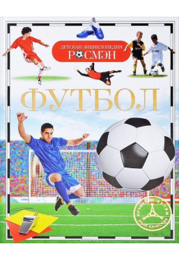 detskaya-ehnciklopediya-rosmehn-futbol
