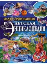 Иллюстрированная детская энциклопедия.