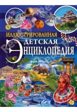 Иллюстрированная детская энциклопедия.