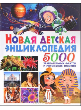 Новая детская энциклопедия. 5000 увлекательных фактов и интересных событий