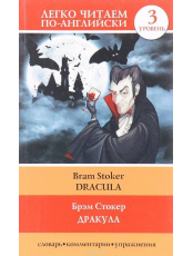 Дракула Dracula Легко читаем по-английски 