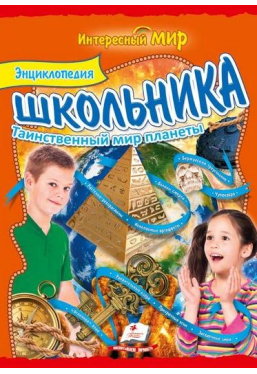 Интересный мир Энциклопедия школьника