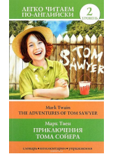 Приключения Тома Сойера The Adventures of Tom Sawyer Легко читаем по-английски