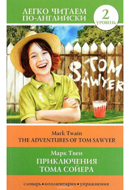 Приключения Тома Сойера The Adventures of Tom Sawyer Легко читаем по-английски