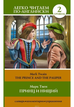 Принц и нищий The Prince and the Pauper Легко читаем по-английски
