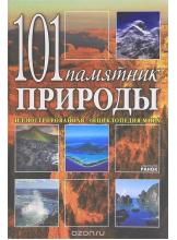 101-pamyatnik-prirody-illyustrirovannaya-ehnciklopediya-mira