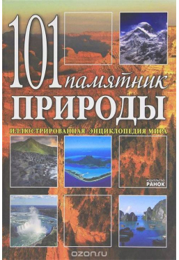 101-pamyatnik-prirody-illyustrirovannaya-ehnciklopediya-mira