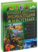 Большая детская энциклопедия животных 