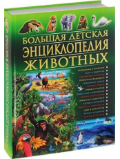Большая детская энциклопедия животных 