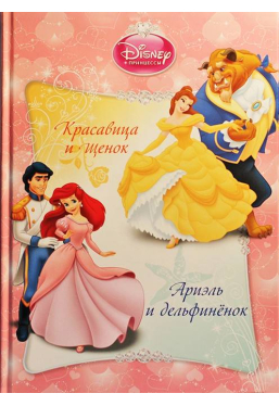 Disney Printsesy Krasavitsa i shchenok