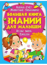 Большая книга знаний для малышей