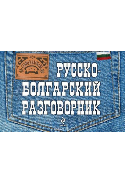 Слово в кармане. Русско-болгарский разговорник