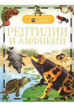 Детская энциклопедия Росмэн Рептилии и амфибии