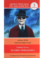Человек-невидимка The invisible man Легко читаем по-английски 