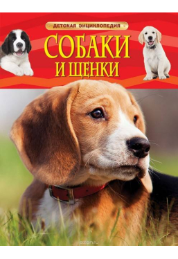 Детская энциклопедия Собаки и щенки