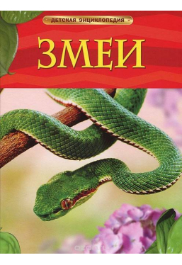 Детская энциклопедия Змеи
