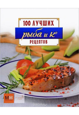 100 лучших рецептов Рыба и К