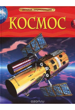 detskaya-ehnciklopediya-kosmos