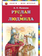 Руслан и Людмила (ил. А. Власовой)
