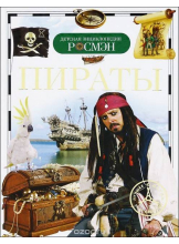 Детская энциклопедия Росмэн. Пираты