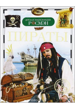 Детская энциклопедия Росмэн. Пираты