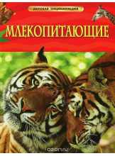 Детская энциклопедия Млекопитающие