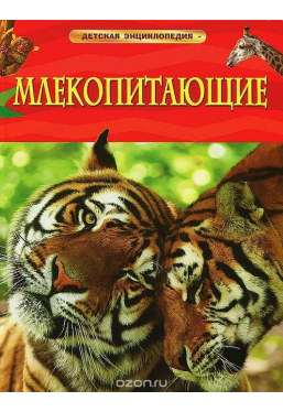 Детская энциклопедия Млекопитающие