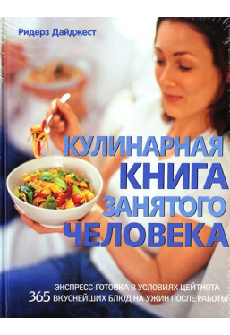Кулинарная книга занятого человека