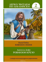 Робинзон Крузо Robinson Crusoe Легко читаем по-английски 