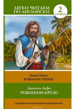 Робинзон Крузо Robinson Crusoe Легко читаем по-английски 