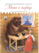 Золотая коллекция для детей. Маша и медведь