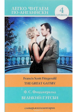 Великий Гэтсби The Great Gatsby Легко читаем по-английски 