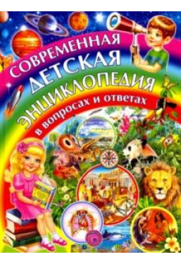 Современная детская энциклопедия в вопросах и ответах
