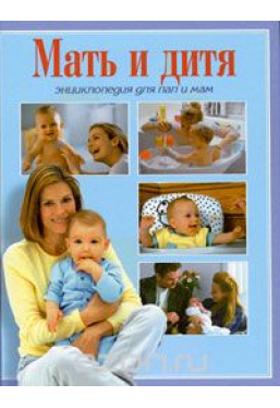 Мать и дитя. Энциклопедия для пап и мам