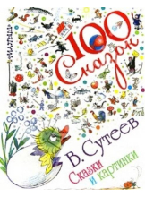 100 сказок. Сказки и картинки