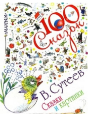 100 сказок. Сказки и картинки
