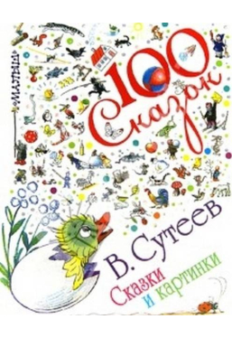 100 сказок. Сказки и картинки