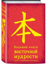 Большая книга восточной мудрости