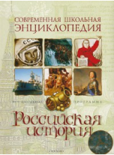 Российская история Современная школьная энциклопедия