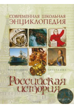 Российская история Современная школьная энциклопедия