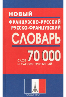 Новый французско-русский, русско-французский словарь. 70 000 слов и словосочетаний