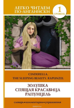 zolushka-spyashchaya-krasavica-rapuncel-cinderella-the-sleeping-beauty-rapunzel-legko-chitaem-po-a